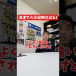 津波で火災保険は出る?#社長 #社長と部下  #インタビュー #社長インタビュー  #社長に聞いてみた #社長の日常  #保険代理店 #保険屋さん #火災保険 #自動車保険