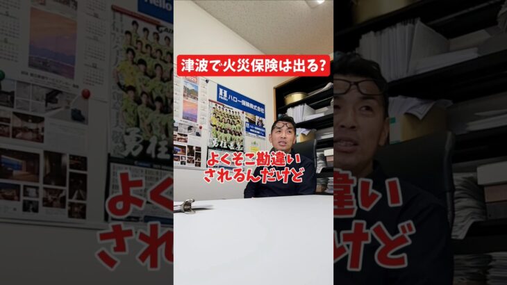 津波で火災保険は出る?#社長 #社長と部下  #インタビュー #社長インタビュー  #社長に聞いてみた #社長の日常  #保険代理店 #保険屋さん #火災保険 #自動車保険