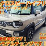 2025年10月マイナーチェンジ スズキ クロスビー ハイブリッドMZ試乗！後席も試乗！通常版もアップグレードPも紹介！ほぼフルモデルチェンジです！ライズを超えた？今回も忖度なく購入目線で全力紹介！