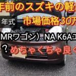 14年前のスズキの軽自動車、K6Aエンジンを積んだ日産モコ（MRワゴン）試乗したらめちゃくちゃ良かった件！