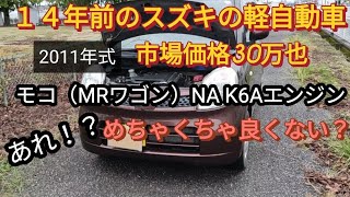 14年前のスズキの軽自動車、K6Aエンジンを積んだ日産モコ（MRワゴン）試乗したらめちゃくちゃ良かった件！