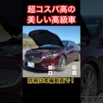コスパ高の美しすぎる高級車 #Shorts #物価高騰 #試乗レビュー
