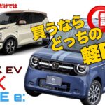 【新型車 試乗】 N-ONE e: と 他社の軽EV乗り比べ!!
