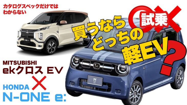 【新型車 試乗】 N-ONE e: と 他社の軽EV乗り比べ!!