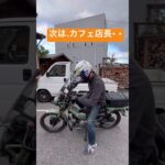 HONDAハンターカブ　CHEV-X試乗会　　素晴らしい変化　旨味バイクに #automobile #ハンターカブct125 #CHEV-X #dog #シェブロン空力 #モンキー125 #喜び