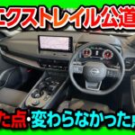 【公道初試乗!】2025新型エクストレイルG e-4ORCE試乗! マイナーチェンジで変わった点･変わらなかった点 加速･乗り心地･静粛性は? | NISSAN X-TRAIL(ROGUE)