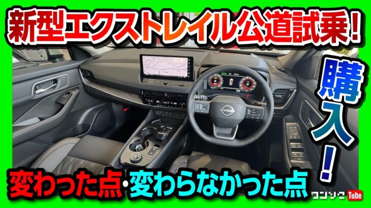 【公道初試乗!】2025新型エクストレイルG e-4ORCE試乗! マイナーチェンジで変わった点･変わらなかった点 加速･乗り心地･静粛性は? | NISSAN X-TRAIL(ROGUE)