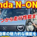 【Honda N-ONE e】デザインから走行性能まで〜電気自動車の魅力的な機能をご紹介！