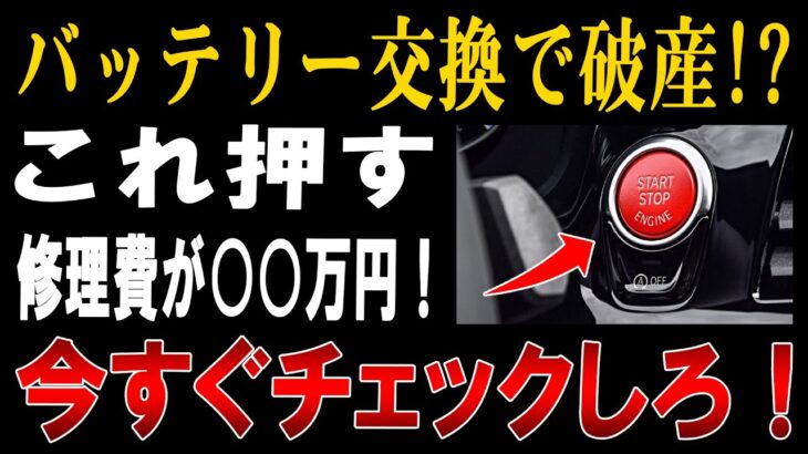 【衝撃】知らないと超危険！バッテリー交換で修理費が○○万円!? 今すぐ確認してください！【ゆっくり解説】