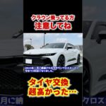 クラウンのタイヤ交換費用が超高かった。。 #automobile #クラウン　#タイヤ交換