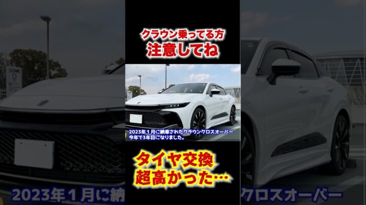 クラウンのタイヤ交換費用が超高かった。。 #automobile #クラウン　#タイヤ交換