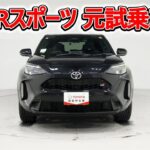 トヨタ ヤリスクロスHV 1.5GRスポーツ 元試乗車､走行距離3,000km､年式2024年､車検2027年2月､総合評価4.5､キズへこみがほぼ無くきれいな状態です､お買得の3,078,000円
