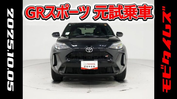 トヨタ ヤリスクロスHV 1.5GRスポーツ 元試乗車､走行距離3,000km､年式2024年､車検2027年2月､総合評価4.5､キズへこみがほぼ無くきれいな状態です､お買得の3,078,000円