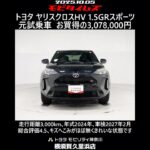 トヨタ ヤリスクロスHV 1.5GRスポーツ 元試乗車､走行距離3,000km､年式2024年､車検2027年2月､総合評価4.5､キズへこみがほぼ無くきれいな状態です､お買得の3,078,000円