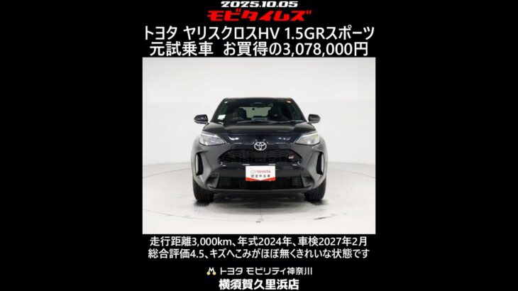 トヨタ ヤリスクロスHV 1.5GRスポーツ 元試乗車､走行距離3,000km､年式2024年､車検2027年2月､総合評価4.5､キズへこみがほぼ無くきれいな状態です､お買得の3,078,000円