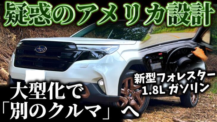 【フォレスター】アメリカ向けの再設計がもたらすもの、奪ったもの【試乗インプレッション】