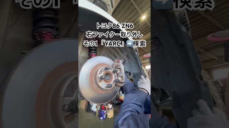 全国対応 車リサイクルパーツ専門店 トヨタ86の右フェンダー 物価上昇にリサイクル部品 #Shorts