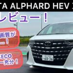 2025 TOYOTA アルファードHEV X 2WD 試乗レビュー！走りは文句なし、ECOで全部行けちゃう！！？