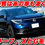 【初試乗】日産 新型リーフ GグレードとXグレードを比較試乗！ どちらも良いが買うならどっち？