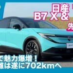 本日発表！ 航続距離702km！！ 新型 日産リーフ B7 G/ B7 X 先行試乗レビュー by 島下泰久