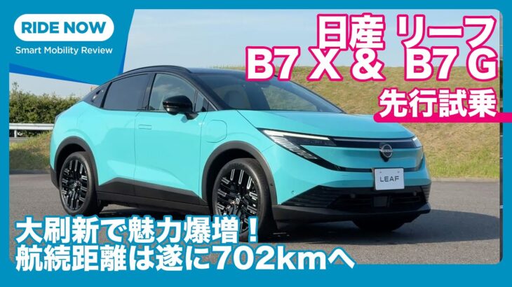 本日発表！ 航続距離702km！！ 新型 日産リーフ B7 G/ B7 X 先行試乗レビュー by 島下泰久