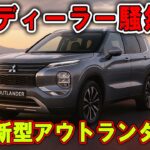 即試乗案件！約530万円『アウトランダー』—7人乗りの新定番