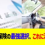 自動車保険の最強選択、これに決まる…！！