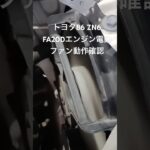 全国対応 車リサイクルパーツ専門店 トヨタ86ZN6 FA20Dエンジン電動ファン動作確認 #Shorts