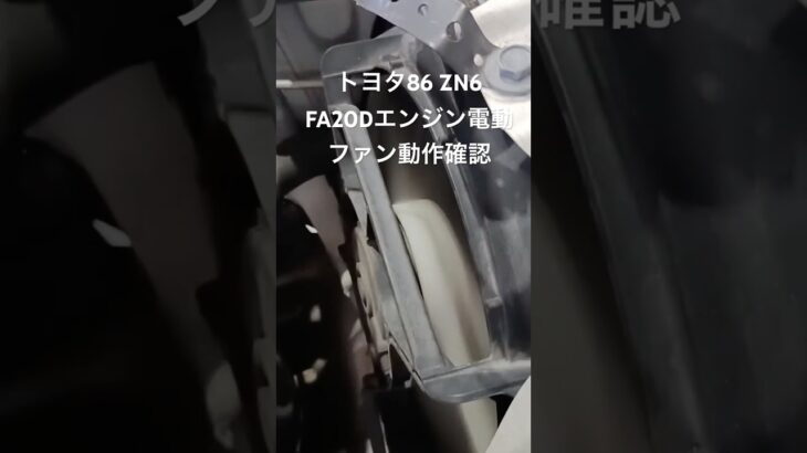 全国対応 車リサイクルパーツ専門店 トヨタ86ZN6 FA20Dエンジン電動ファン動作確認 #Shorts