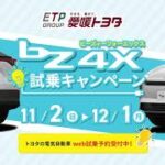 愛媛トヨタ bz4X試乗キャンペーン