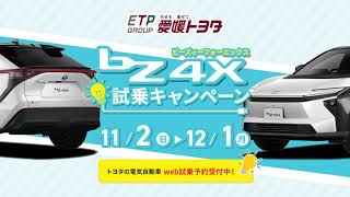 愛媛トヨタ bz4X試乗キャンペーン