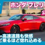 ホンダ プレリュード 公道試乗レビュー by 島下泰久
