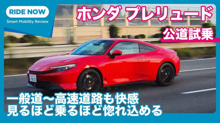 ホンダ プレリュード 公道試乗レビュー by 島下泰久