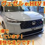 ホンダ 新型ヴェゼルe:HEV RS 試乗！内外装も紹介！RSらしいしなやかな走りが実現していました。今回も忖度なく購入目線で全力紹介！商談メモも紹介！(HONDA VEZEL RS)