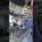 全国対応 車リサイクルパーツ専門店 トヨタ86の右ヘッドライト 再生技術で新品級の輝き #Shorts