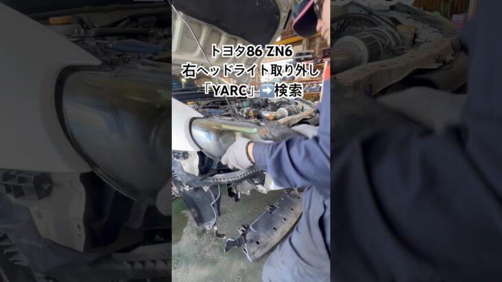 全国対応 車リサイクルパーツ専門店 トヨタ86の右ヘッドライト 再生技術で新品級の輝き #Shorts