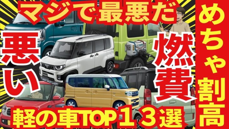 燃費が悪い軽自動車たち「ワースト１３車種」