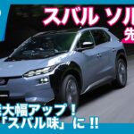 スバル ソルテラ 26MY 改良モデル 先行試乗レビュー by 島下泰久
