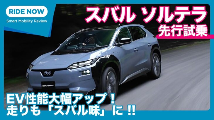 スバル ソルテラ 26MY 改良モデル 先行試乗レビュー by 島下泰久
