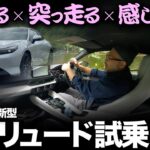 【ホンダ新型プレリュード（試乗編）】嫁も惚れなおす！紳士的で過激的なオトナの走りに酔いしれた！[HONDA PRELUDE]