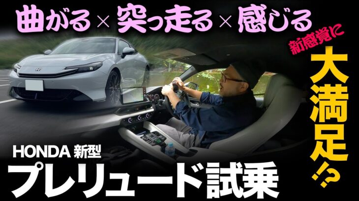 【ホンダ新型プレリュード（試乗編）】嫁も惚れなおす！紳士的で過激的なオトナの走りに酔いしれた！[HONDA PRELUDE]