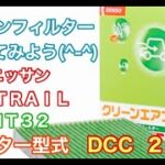 エアコンフィルター　ニッサン　エクストレイル 　HT32　交換