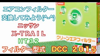 エアコンフィルター　ニッサン　エクストレイル 　HT32　交換