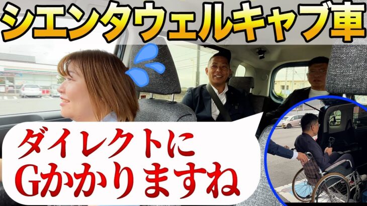 【シエンタ福祉車両試乗】車椅子で実際に走行！揺れや快適性を検証【4人で試乗】