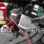 プリウス　50 後期　バッテリー交換
