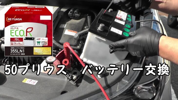 プリウス 50 後期 バッテリー交換