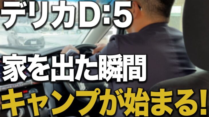 【デリカD5試乗レビュー】4WDの安定感と家族向け快適性を実感!ディーゼルの心地よい音!