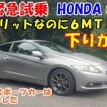 【愛車試乗】HONDA CR-Z(前期)6MTを緊急試乗　動画によって意見がバラバラのCR-Z。 実際のところはどうだったのか？ 楽しいスポーツカーに未来はあるのか？