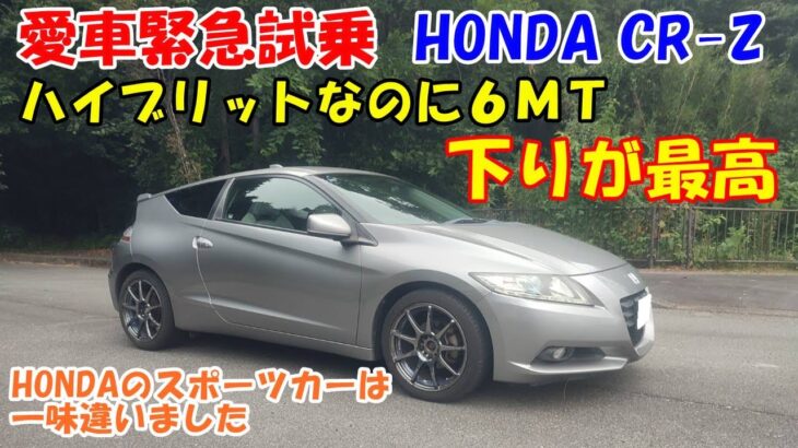【愛車試乗】HONDA CR-Z(前期)6MTを緊急試乗　動画によって意見がバラバラのCR-Z。 実際のところはどうだったのか？ 楽しいスポーツカーに未来はあるのか？
