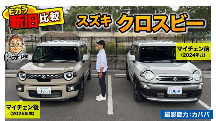 【 Eカラ新旧比較 】スズキ クロスビー 新旧モデル( 2024 vs 2025 )の内外装と走りを徹底チェック!!| E-CarLife with 五味やすたか